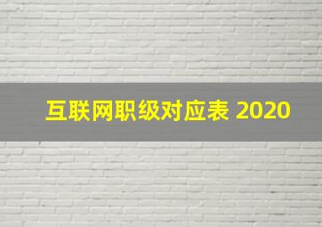 互联网职级对应表 2020